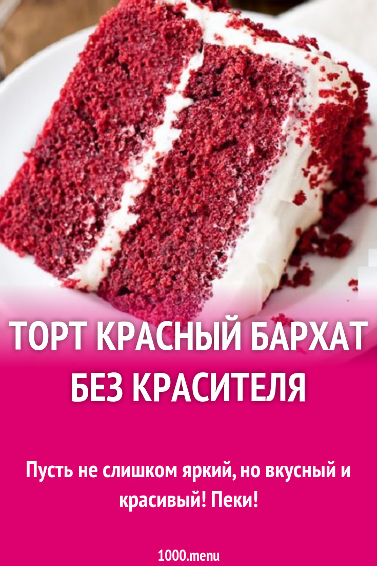 Торт Красный бархат без красителя рецепт с фото - 1000.menu