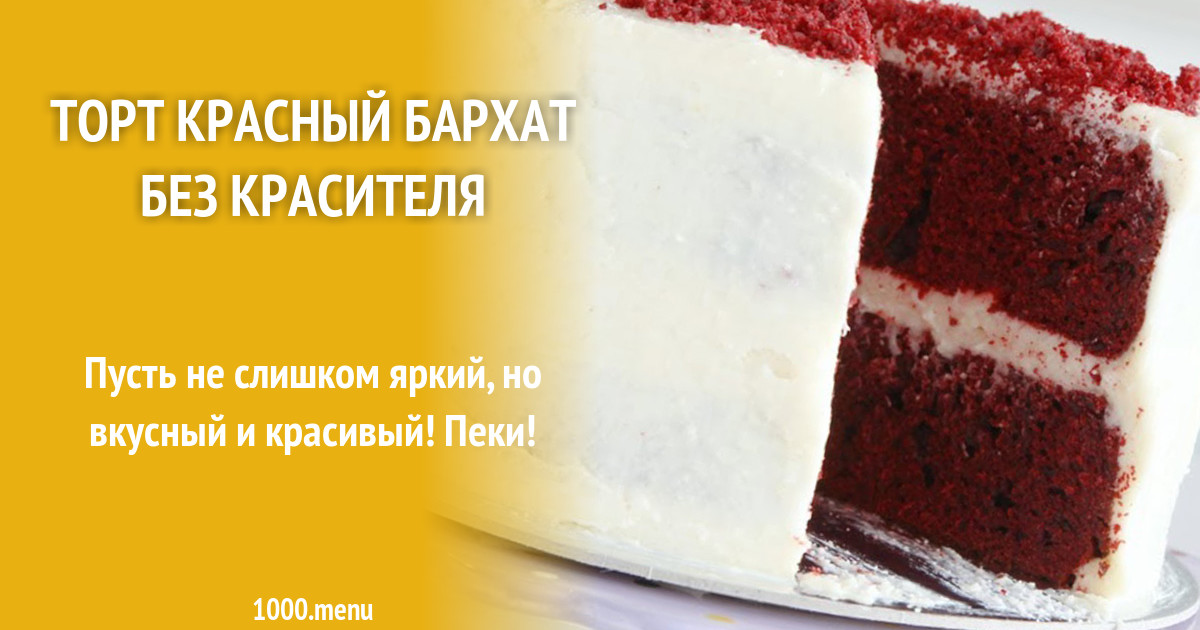 Красный бархат без красителя как выглядит
