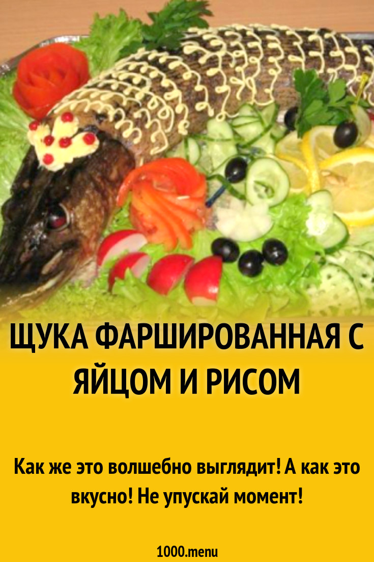 Щука фаршированная с яйцом и рисом рецепт с фото - 1000.menu