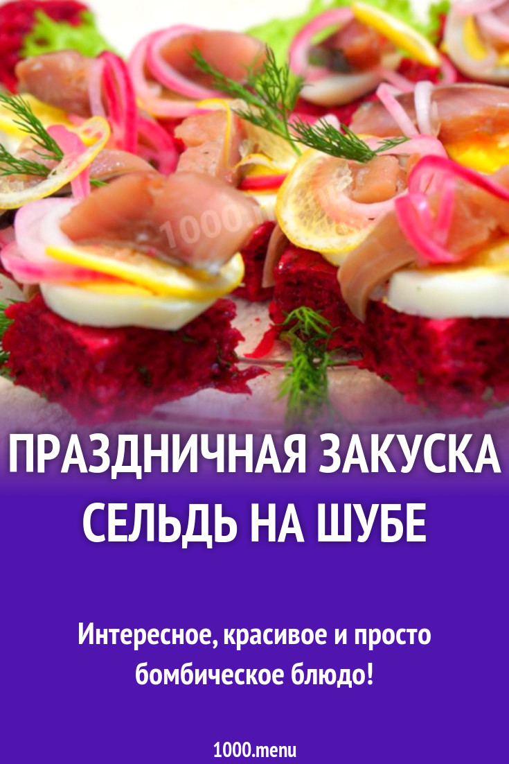 Праздничная закуска Сельдь на шубе рецепт фото пошагово и видео - 1000.menu