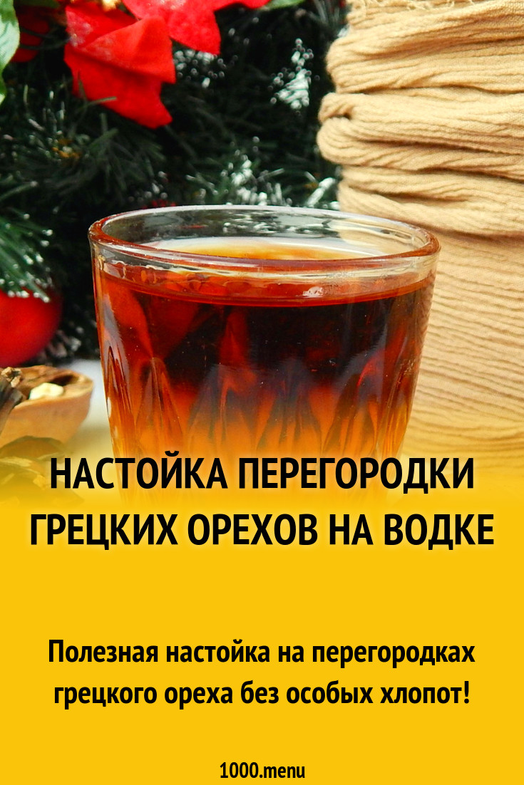 Перегородки грецкого ореха настойка. Настойка на перегородках грецкого ореха. Настойка на грецких перегородках на водке. Настой перегородок грецкого ореха на водке. Настойка на перегородках грецкого ореха на водке.