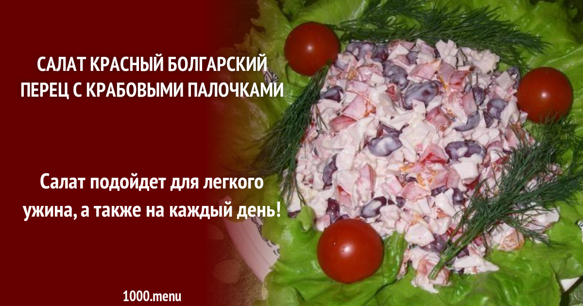 Салат красный болгарский перец с крабовыми палочками и сыром рецепт с ...