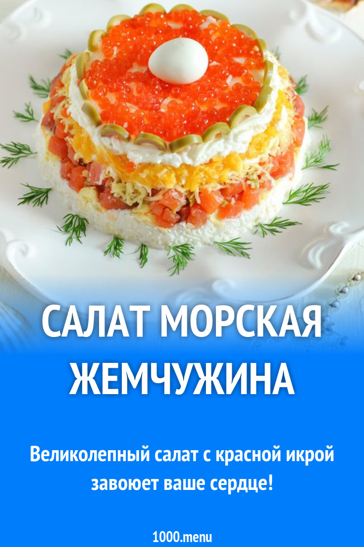 Салат жемчужина рецепт