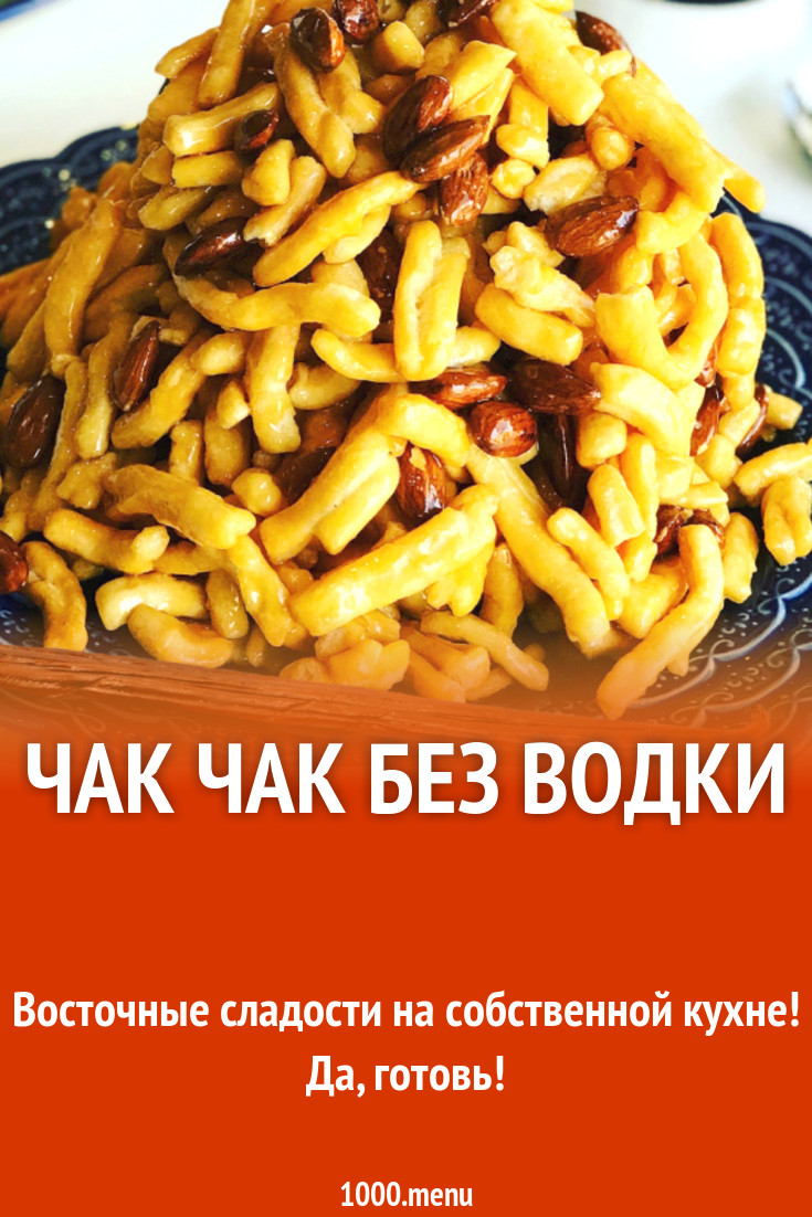 Чак чак без водки рецепт с фото - 1000.menu