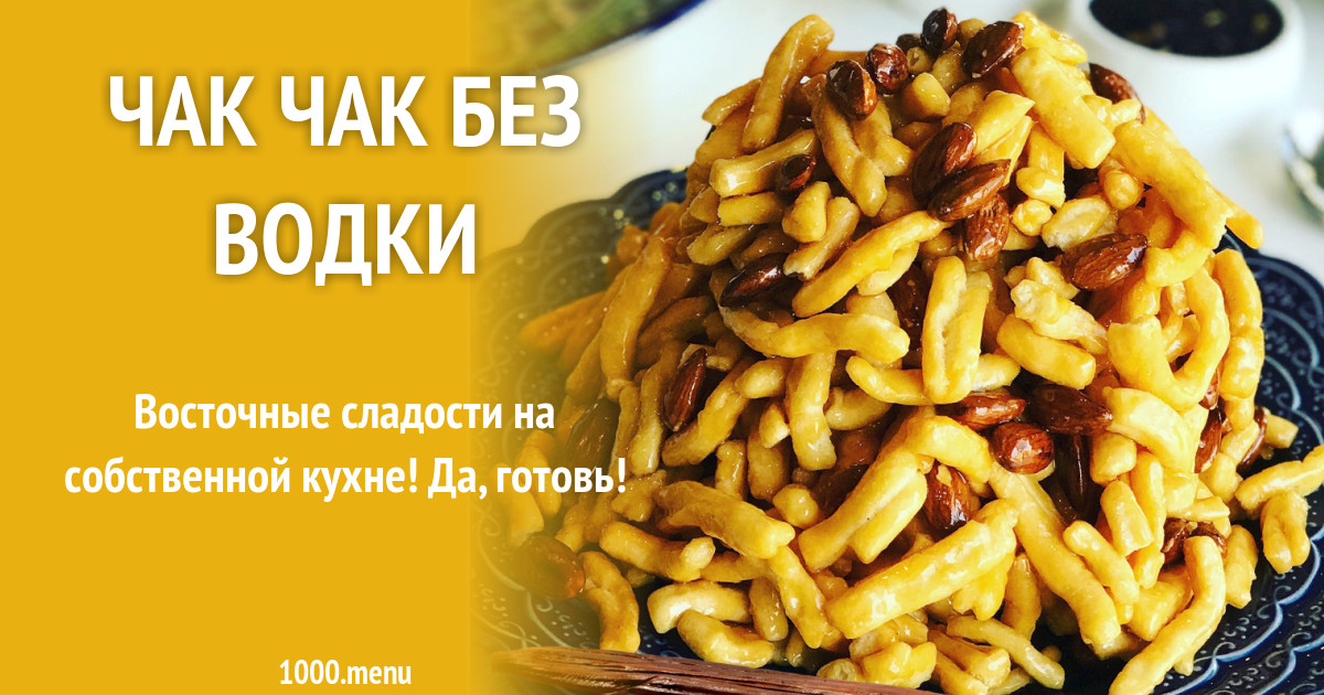 Чак чак рецепт с фото пошагово