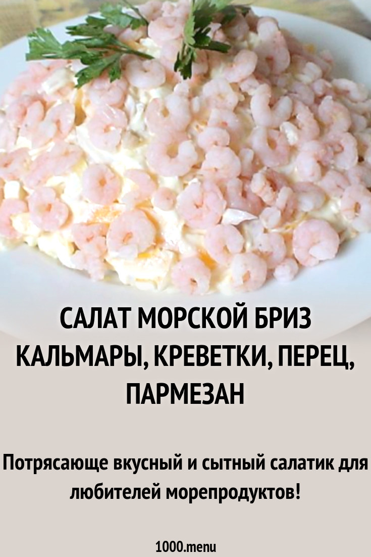 Салат Морской бриз кальмары, креветки, перец, пармезан рецепт с фото  пошагово - 1000.menu