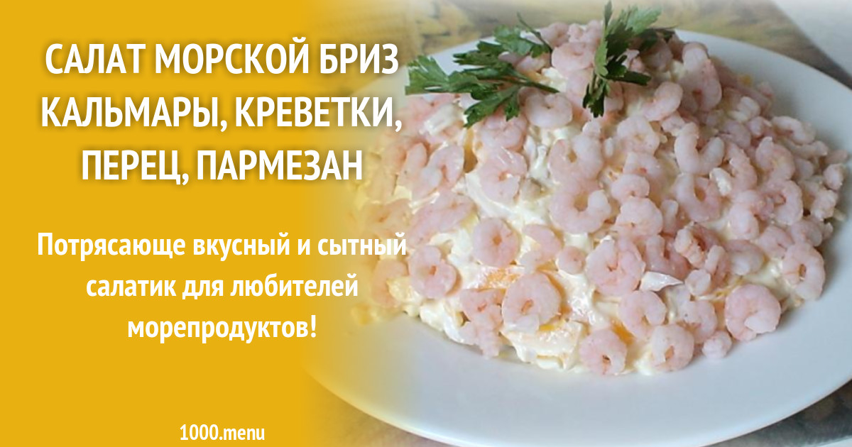 Салат морской кбжу. Салат морской Бриз с кальмарами. Салат морской Бриз фото. Салат морской Бриз рецепт. Салат морской Бриз с креветками и кальмарами.