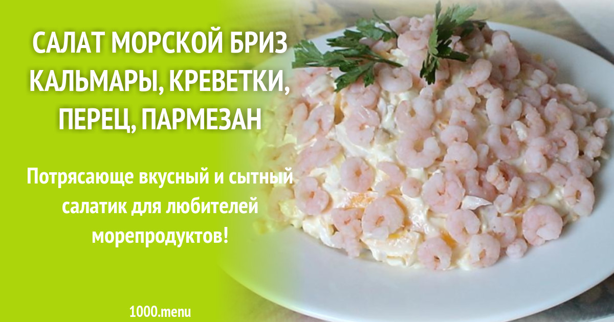 Морской бриз с кальмарами рецепт