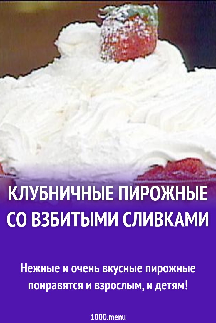 Клубничный десерт из бисквита со взбитыми сливками рецепт с фото - 1000.menu