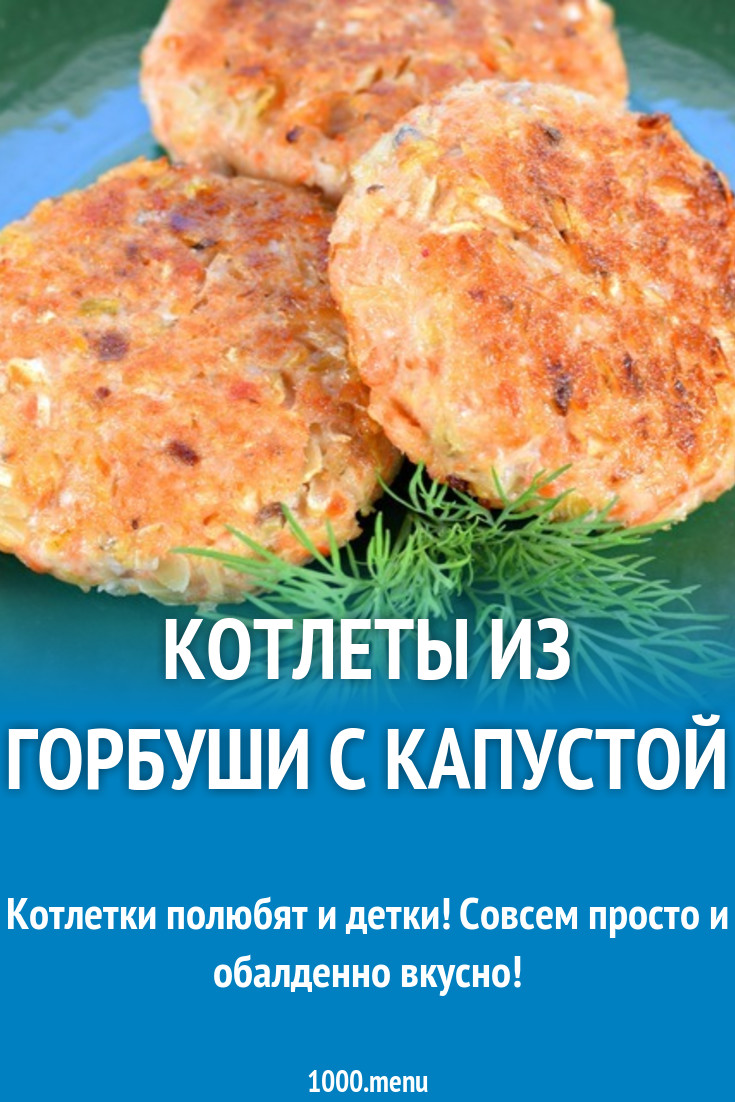 Котлеты из горбуши с капустой рецепт с фото - 1000.menu