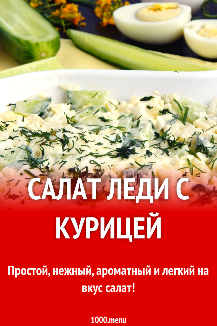 Салат Леди с курицей рецепт с фото пошагово - 1000.menu