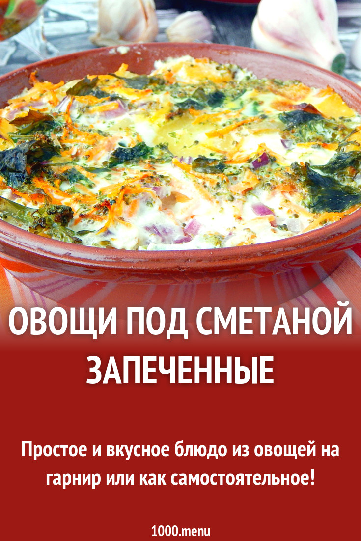 Овощи в сметане запеченные рецепт с фото пошагово - 1000.menu