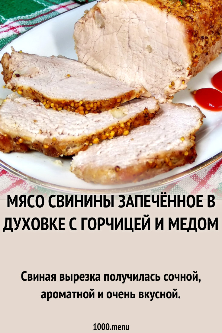 Мясо свинины запечённое в духовке с горчицей и медом рецепт фото пошагово и  видео - 1000.menu