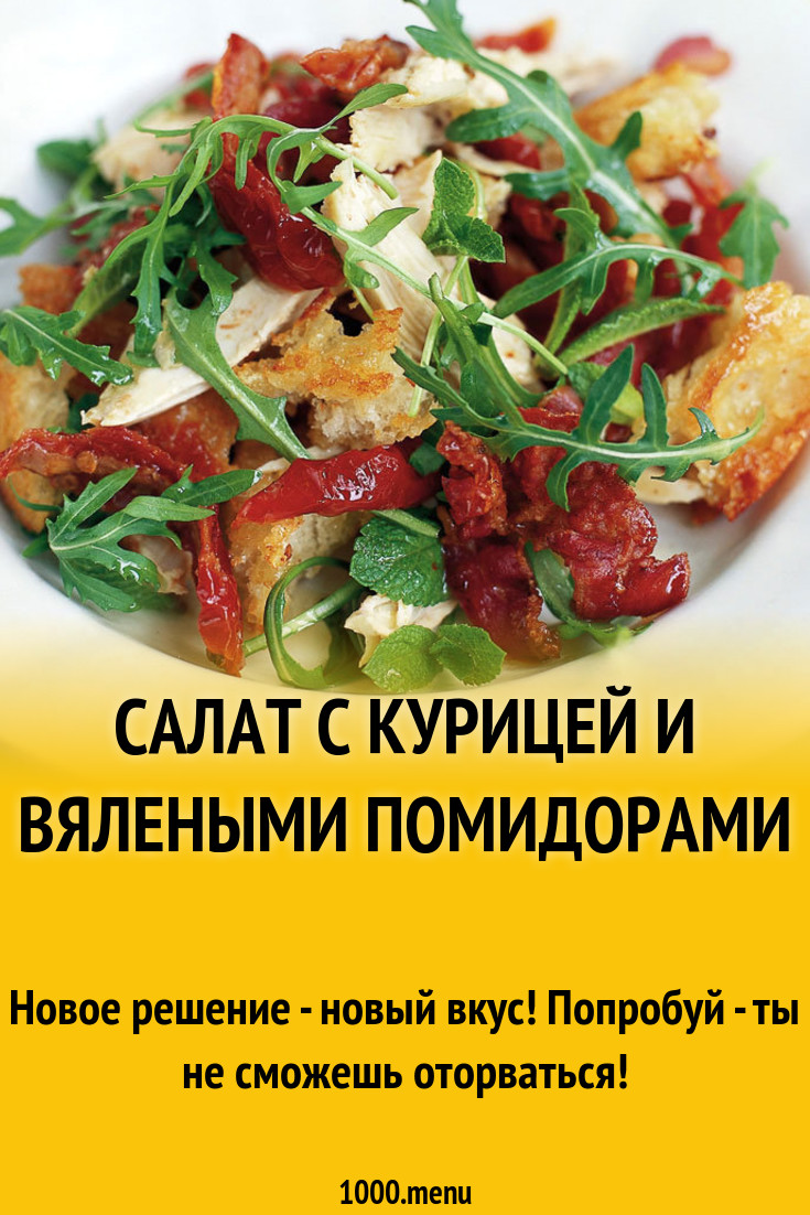 Салат с курицей и вялеными помидорами рецепт с фото - 1000.menu