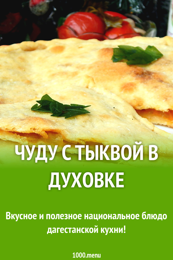 Чуду с тыквой в духовке рецепт с фото пошагово - 1000.menu