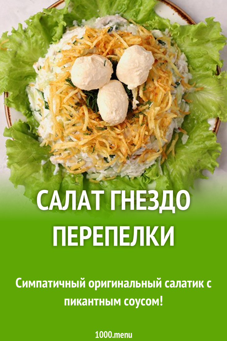 Салат гнездо перепелки рецепт с фото пошагово - 1000.menu