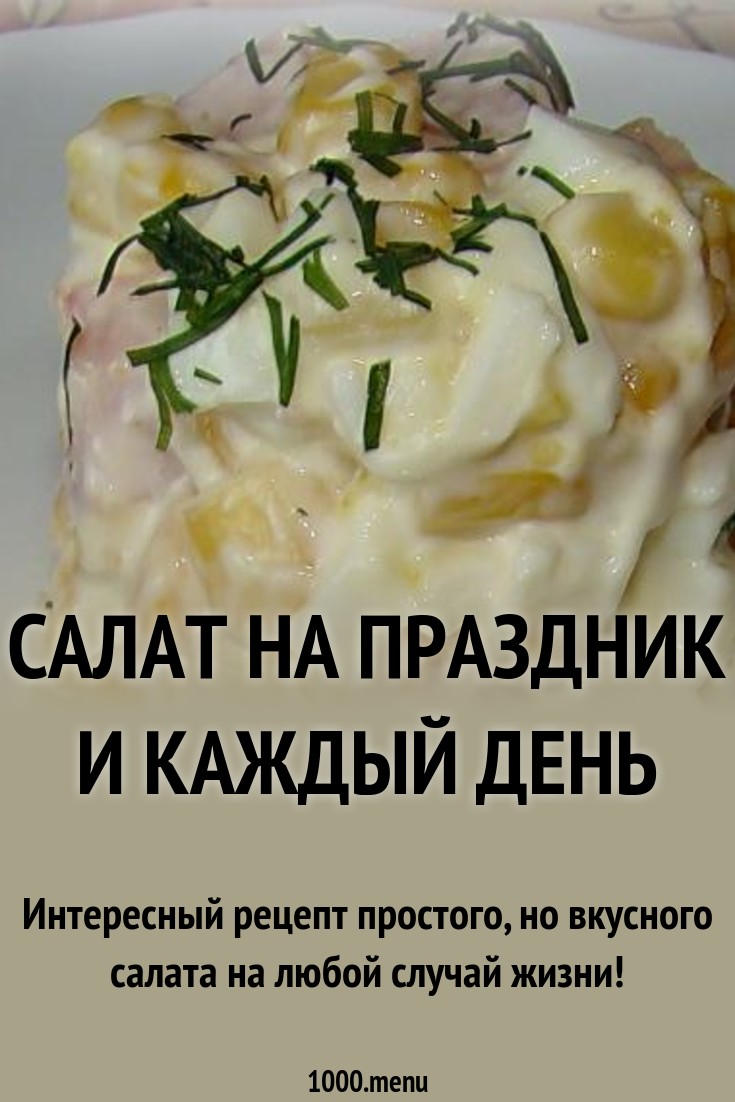 Салаты для праздника и на каждый день картинки Салаты для праздника и на каждый день картинки