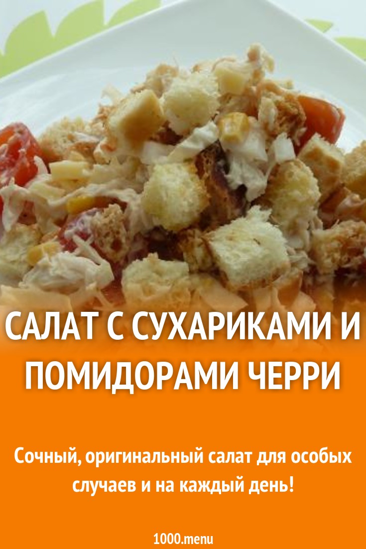 Смотреть - Салат из кириешек и помидоров видео Смотрите - Салат из кириешек и помидоров видео