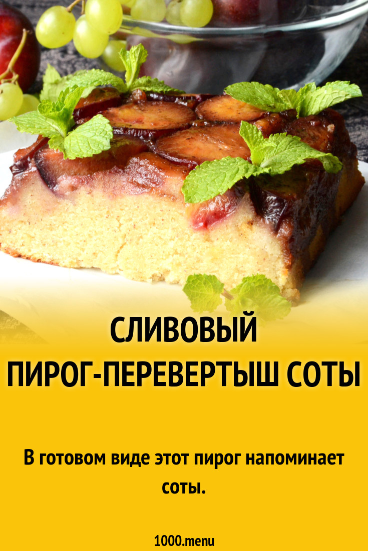 Сливовый пирог-перевертыш Соты рецепт с фото - 1000.menu