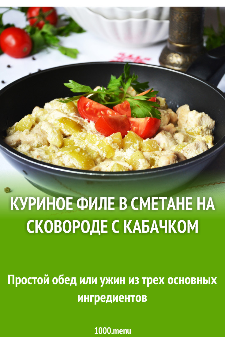 Куриное филе в сметане на сковороде с кабачком и карри рецепт с фото -  1000.menu