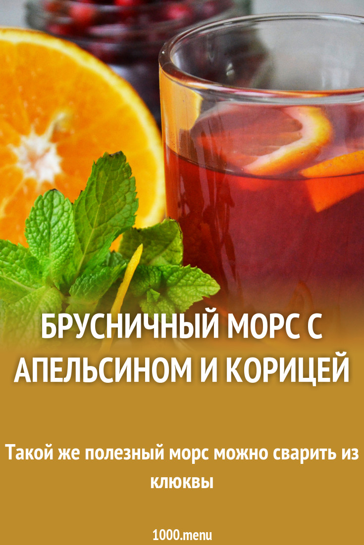 Брусничный морс с апельсином и корицей рецепт с фото - 1000.menu