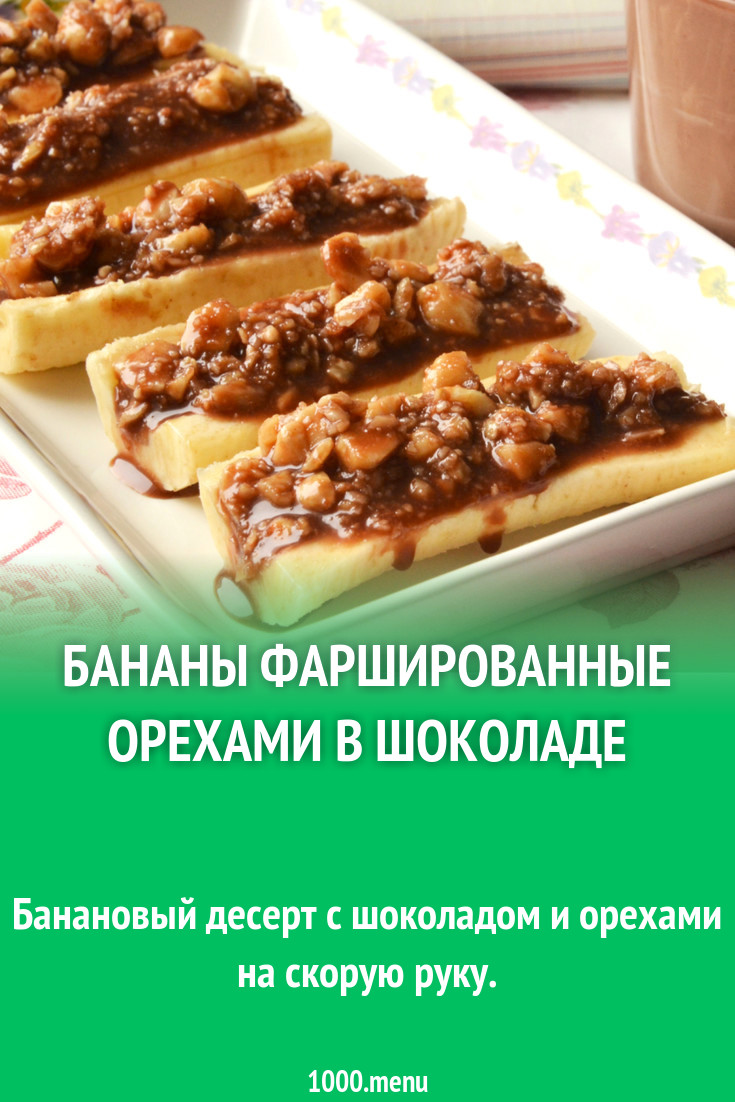 Бананы фаршированные орехами в шоколаде рецепт с фото - 1000.menu