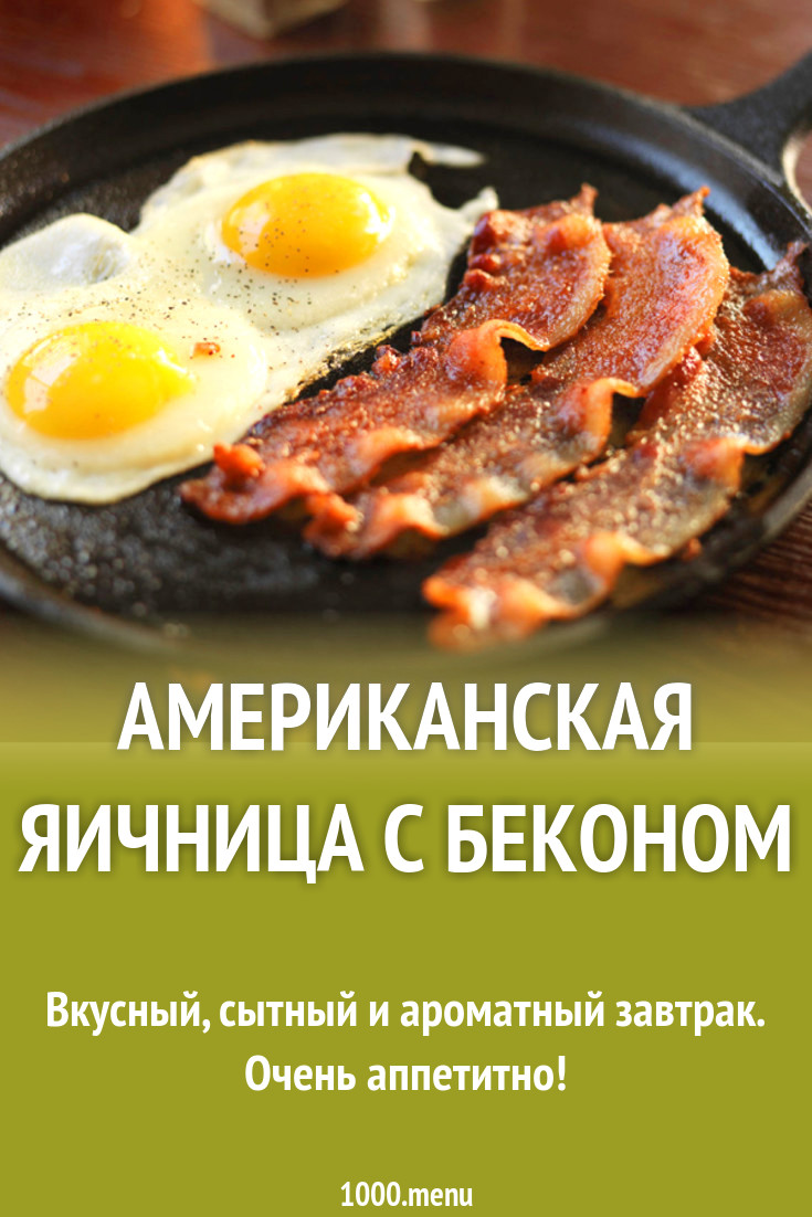 Американская яичница с беконом рецепт с фото - 1000.menu