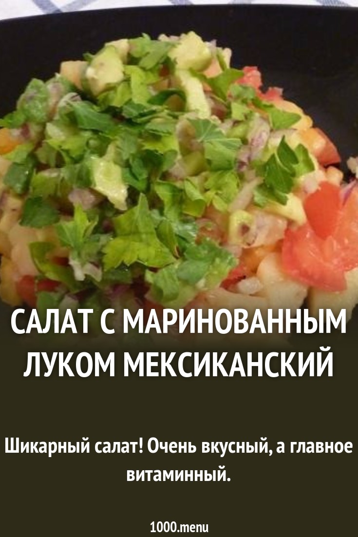 Смотреть - Картофельный салат с маринованным луком видео Посмотрите - Картофельный салат с маринованным луком видео