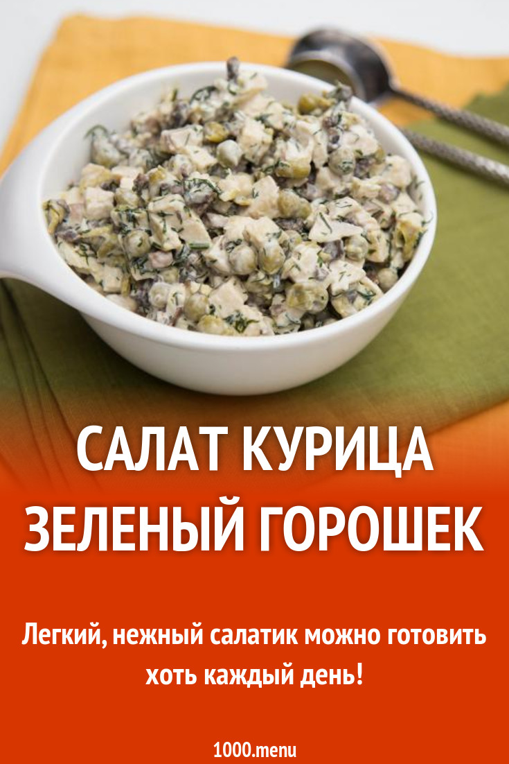 Салат курица зеленый горошек рецепт с фото пошагово - 1000.menu