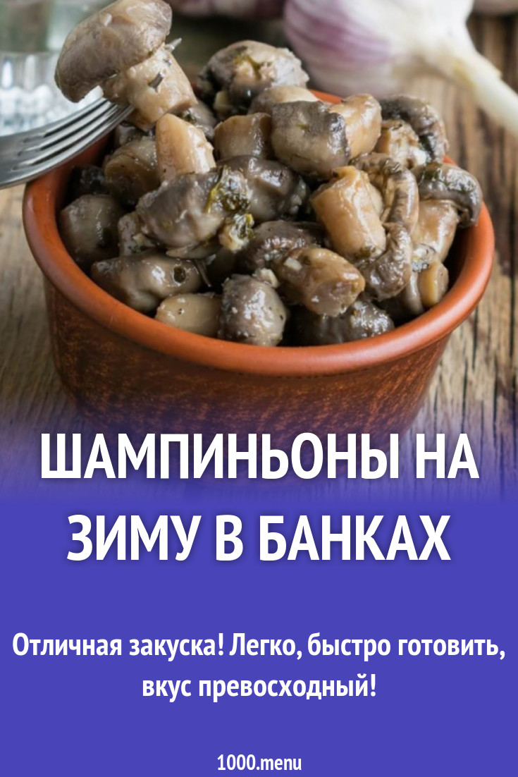 Что делают с шампиньонами на зиму. Что делают с шампиньонами на зиму