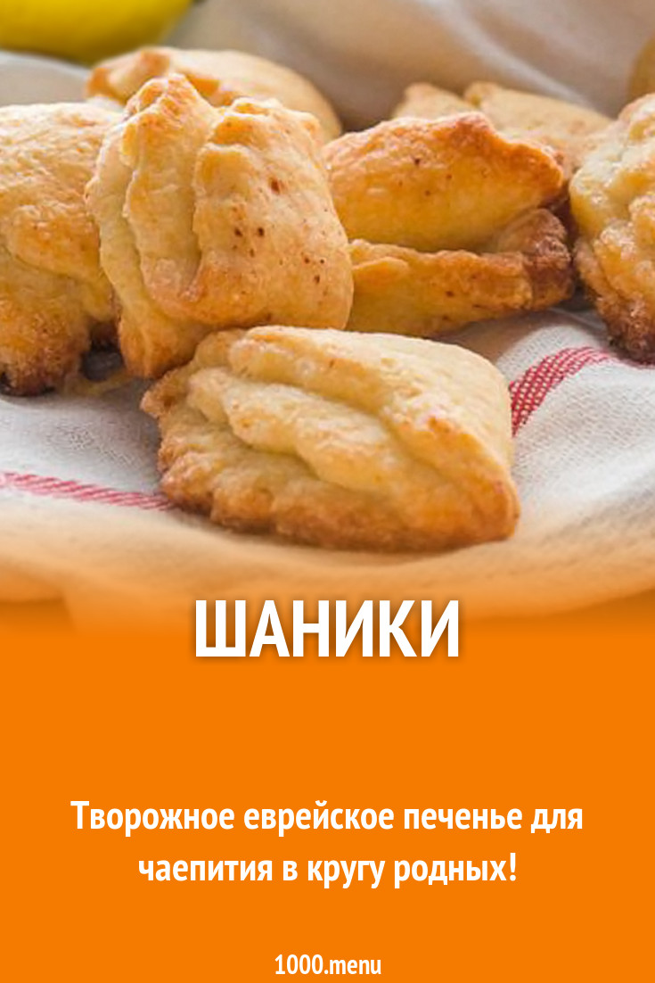 Шаники рецепт с фото - 1000.menu