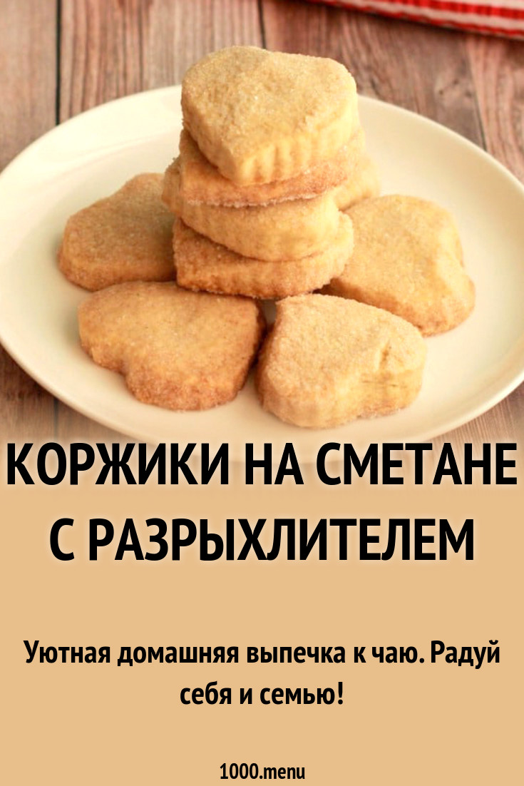 Коржики на сметане с разрыхлителем рецепт с фото - 1000.menu