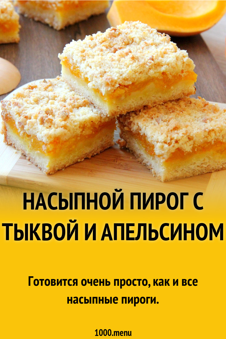 Насыпной пирог с тыквой и апельсином рецепт с фото пошагово - 1000.menu