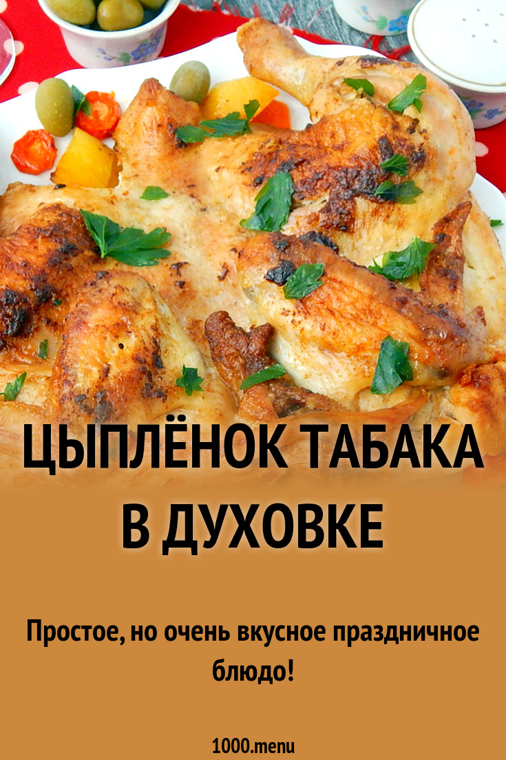 Цыплёнок табака в духовке рецепт с фото пошагово - 1000.menu