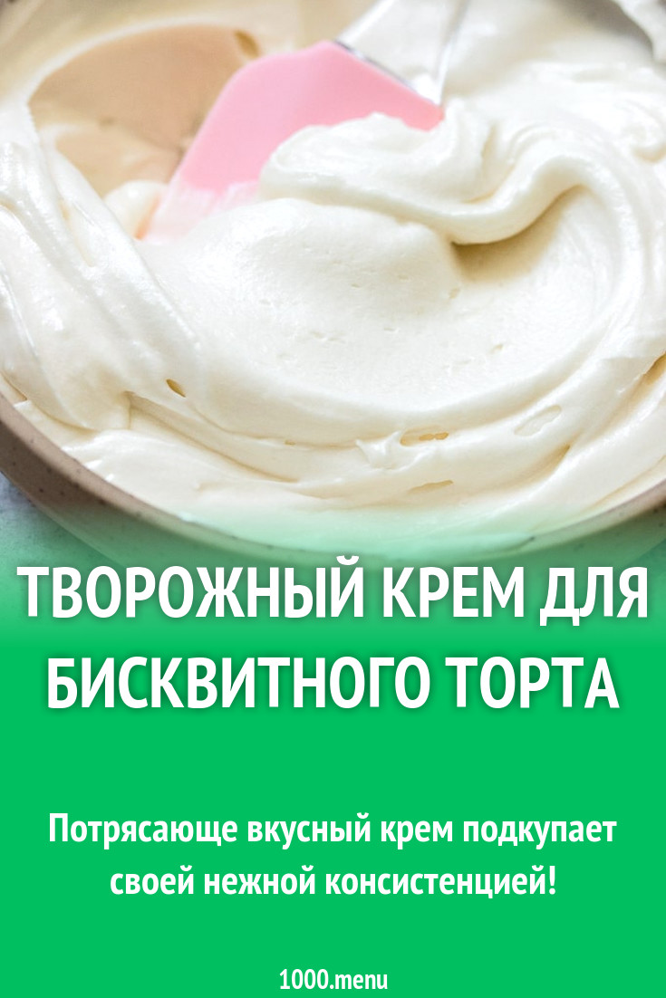 Творожный крем для бисквитного торта рецепт с фото пошагово - 1000.menu