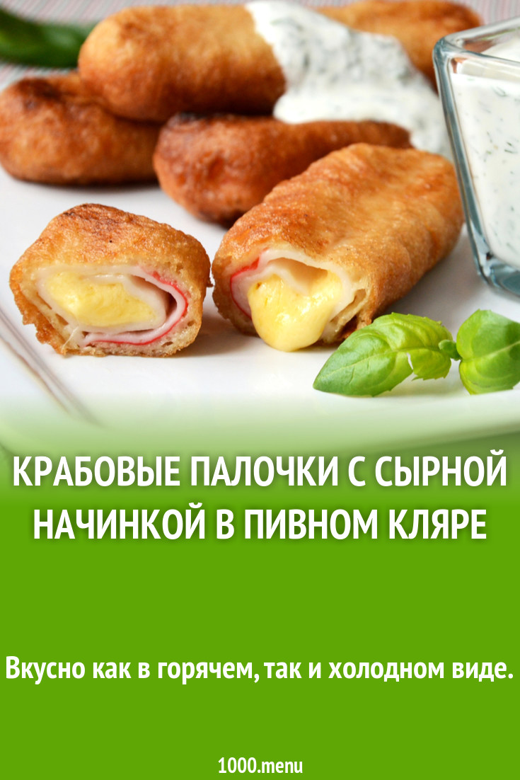 Крабовые палочки с сырной начинкой в пивном кляре рецепт с фото - 1000.menu