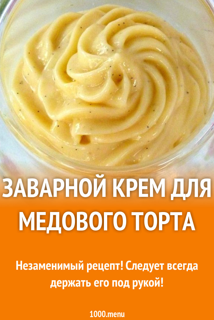 Заварной крем для медового торта рецепт с фото пошагово - 1000.menu