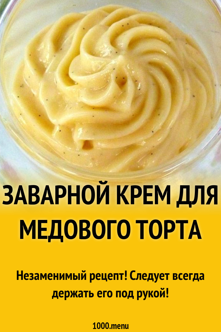 Готовим крем для медового торта рецепт