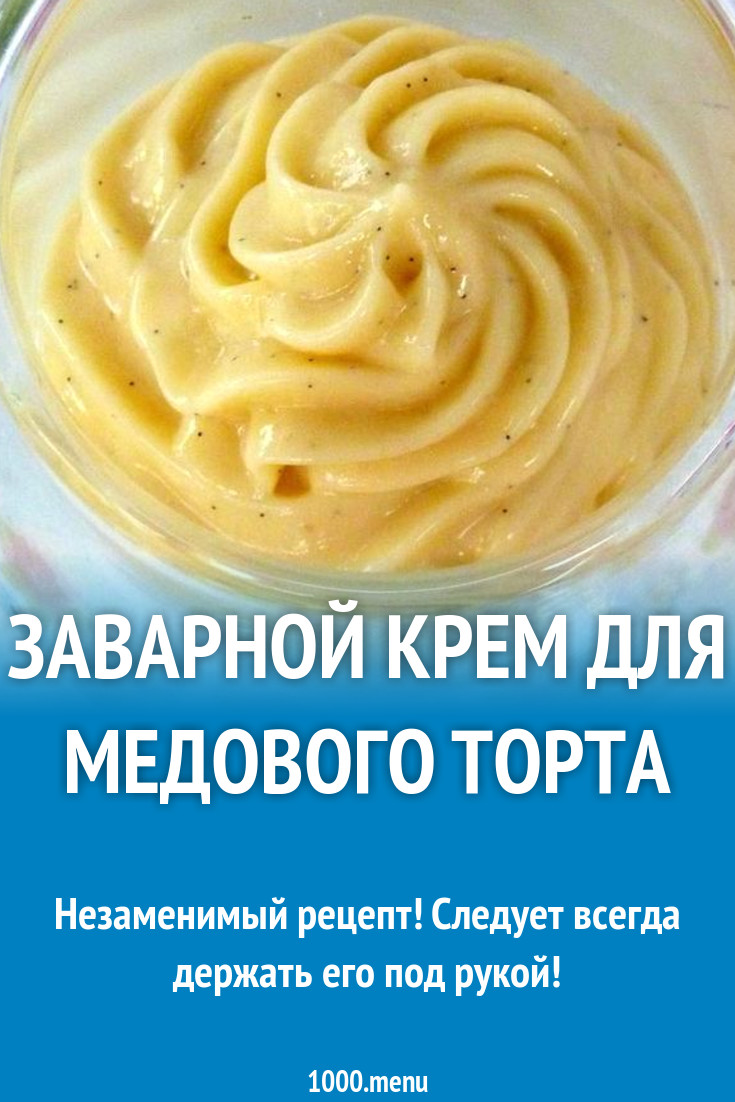 Простой рецепт вкусного заварного крема