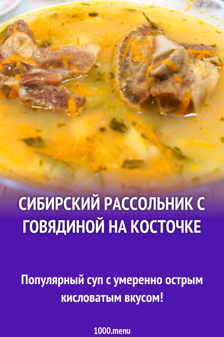 Сибирский рассольник с говядиной на косточке рецепт фото пошагово и видео -  1000.menu