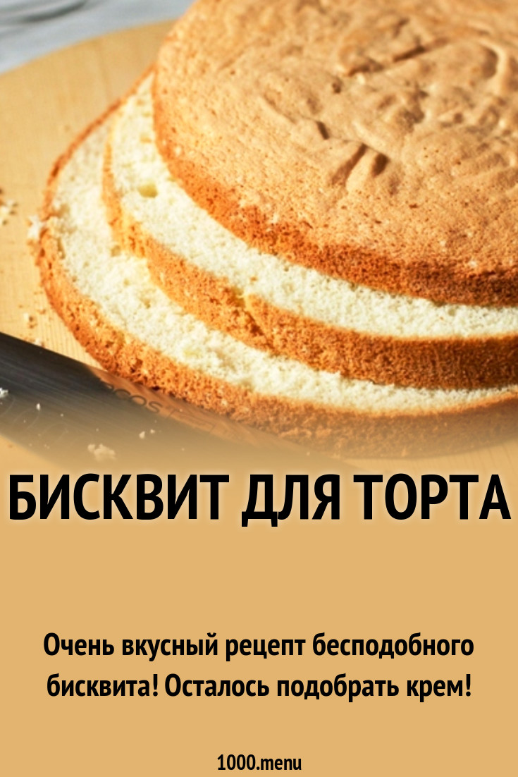 Бисквит для торта рецепт с фото пошагово - 1000.menu