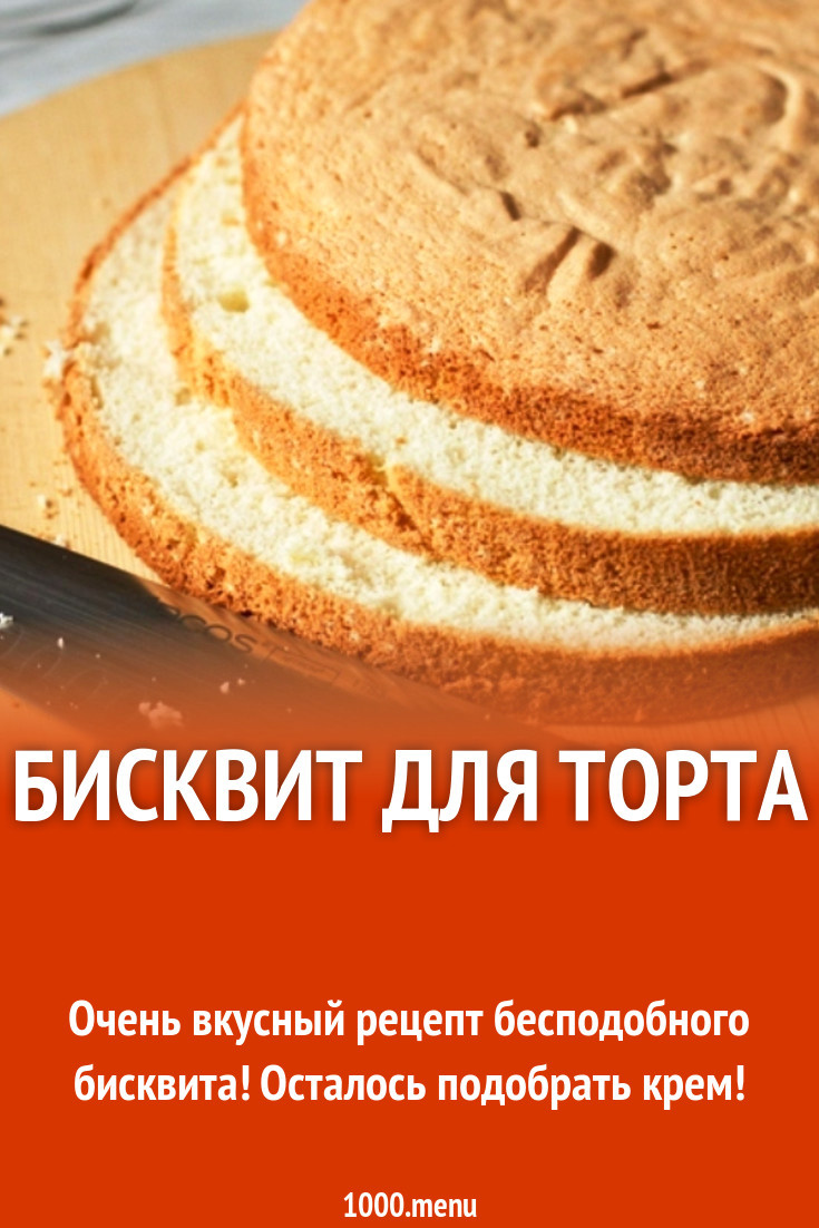 Бисквит для торта рецепт с фото пошагово - 1000.menu