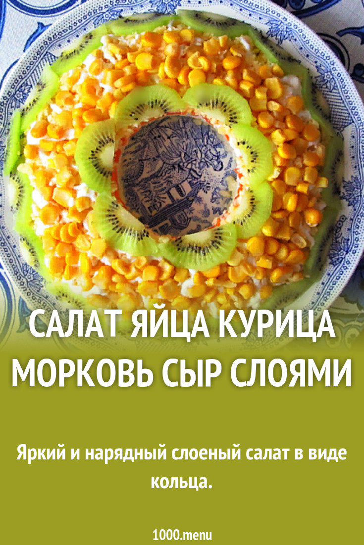 Салат с курицей кукурузой морковью яйцами слоями рецепт с фото пошагово -  1000.menu