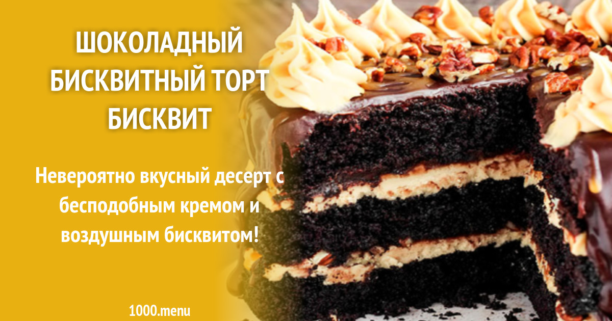 Вкусный Шоколадный Торт Рецепт С Фото