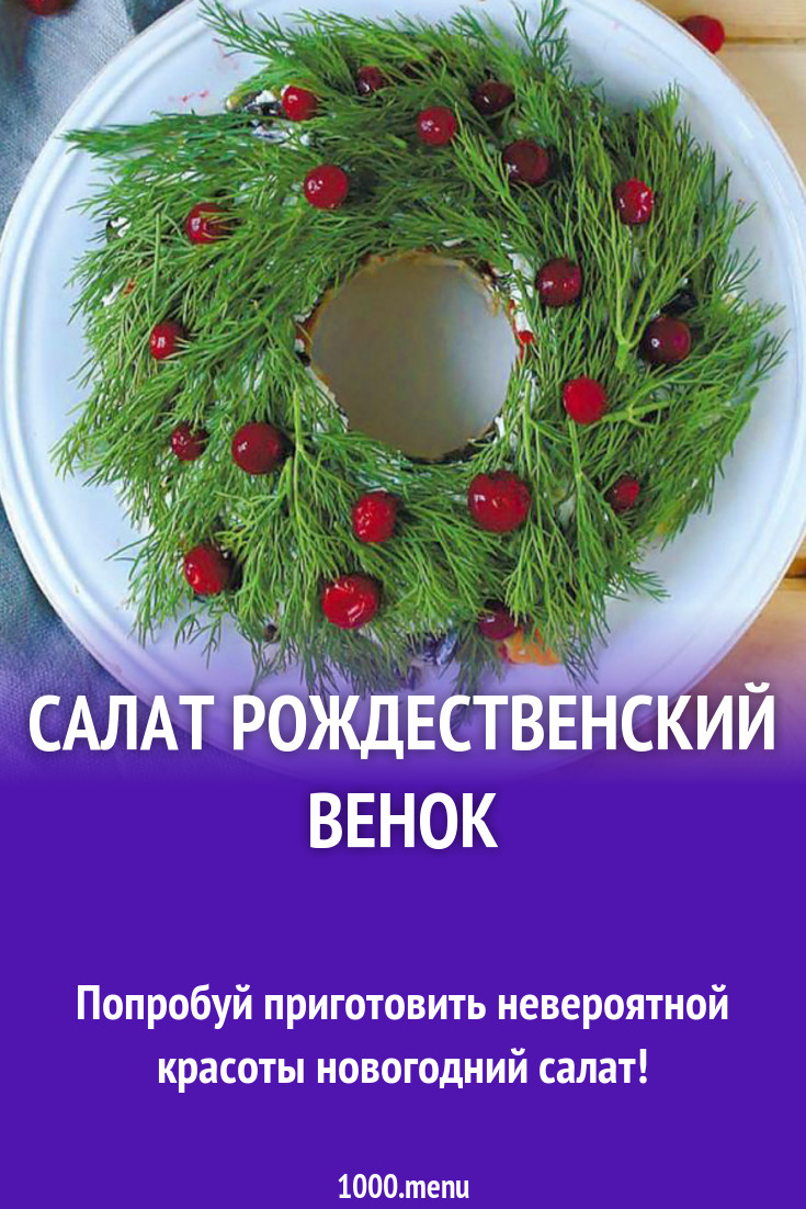 Салат Рождественский венок