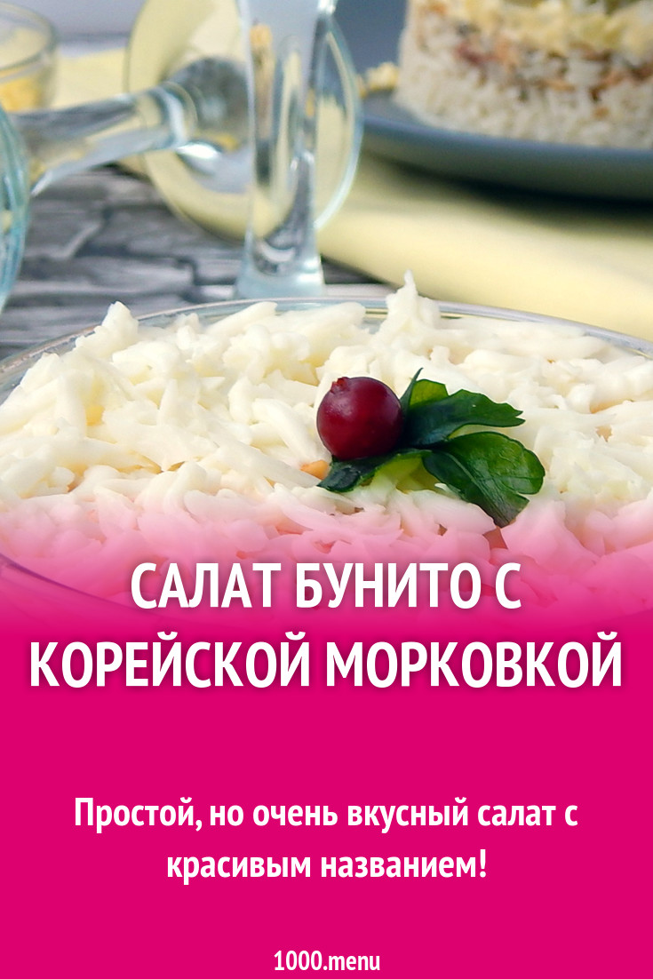 photo Салат бурито с корейской морковью изображения images Салат бурито с корейской морковью изображения