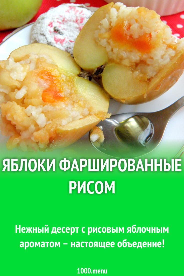 Яблоки фаршированные рисом