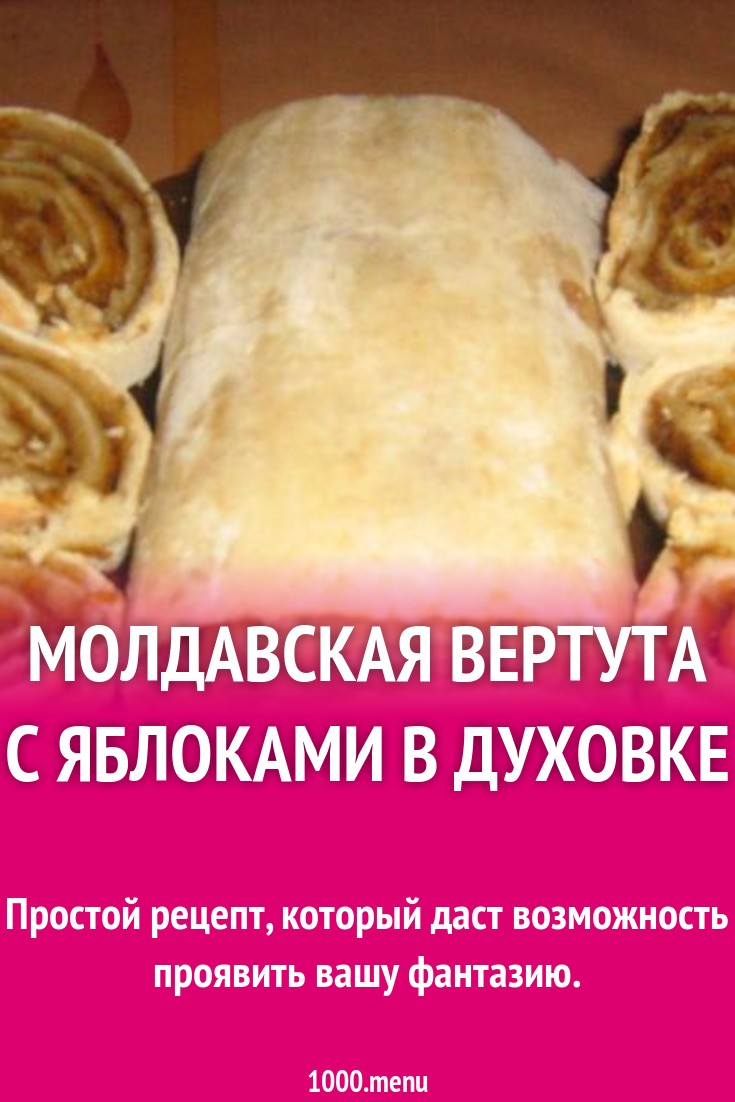 молдавская вертута с яблоками в духовке рецепт с фото пошагово - 1000.menu