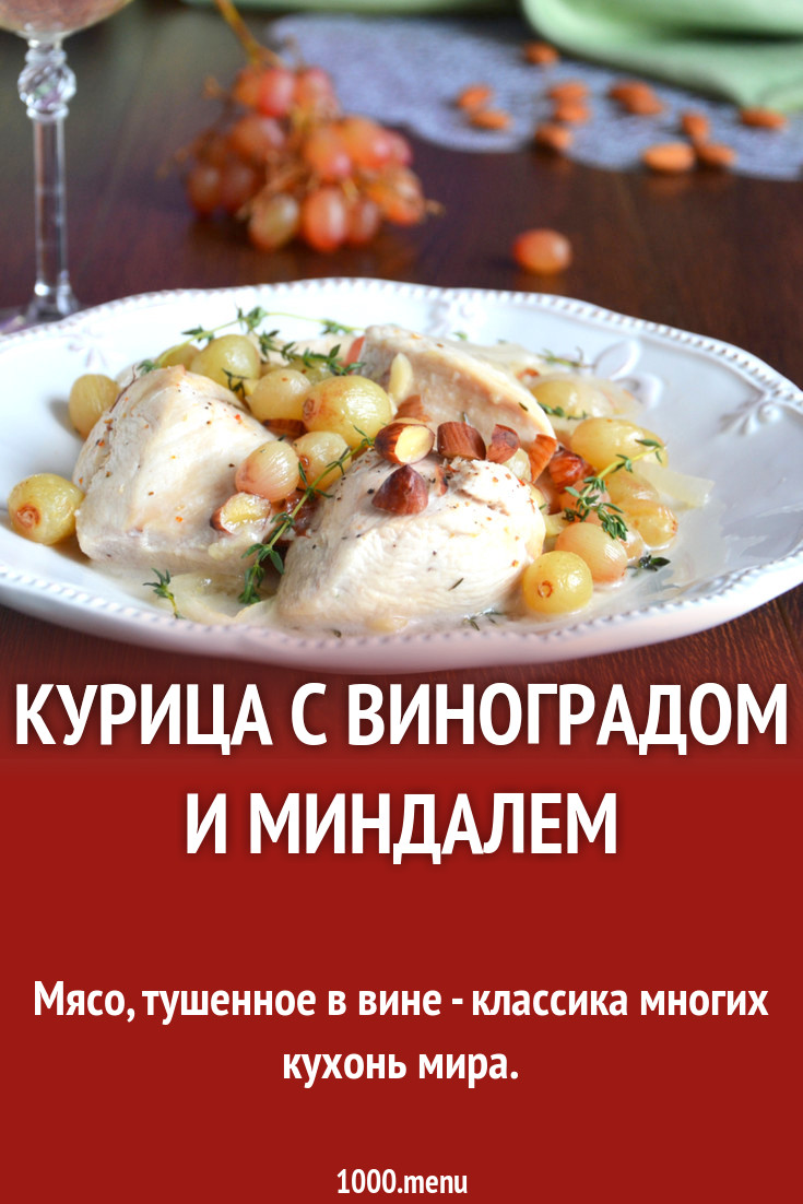 Курица с виноградом и миндалем рецепт фото пошагово и видео - 1000.menu