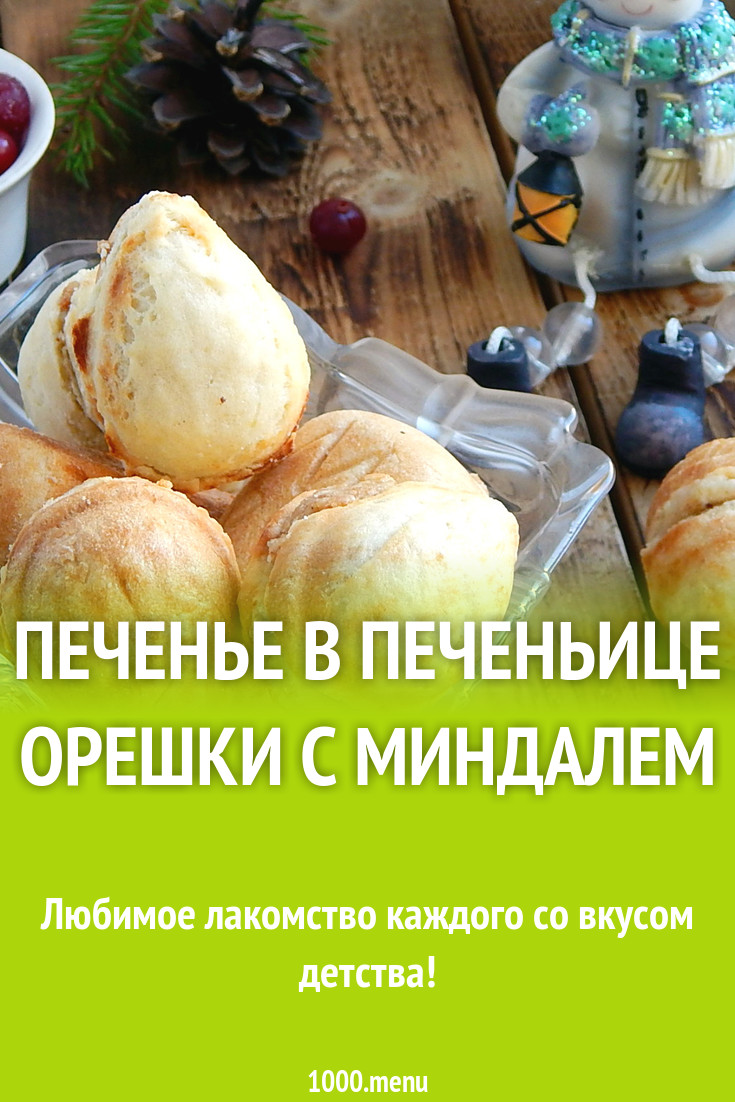 Печенье в печеньице Орешки с миндалем рецепт с фото пошагово - 1000.menu